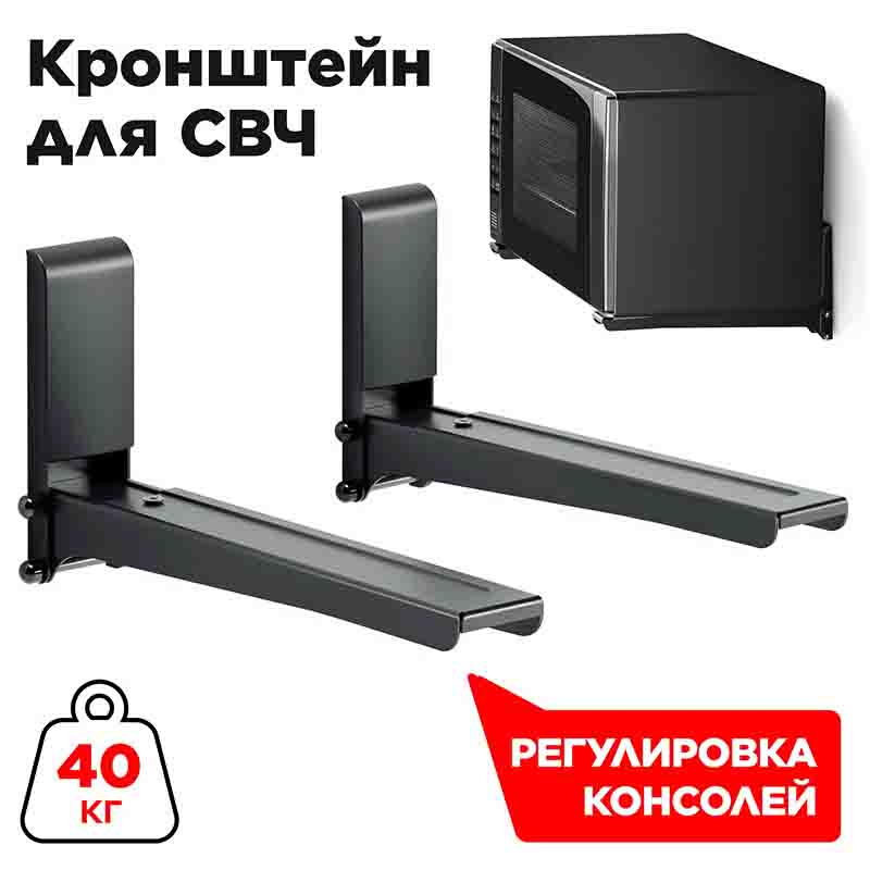 Кронштейн для СВЧ Hartens MW-2003-30B, длина консоли 300-420 мм, нагрузка 40 кг, черный